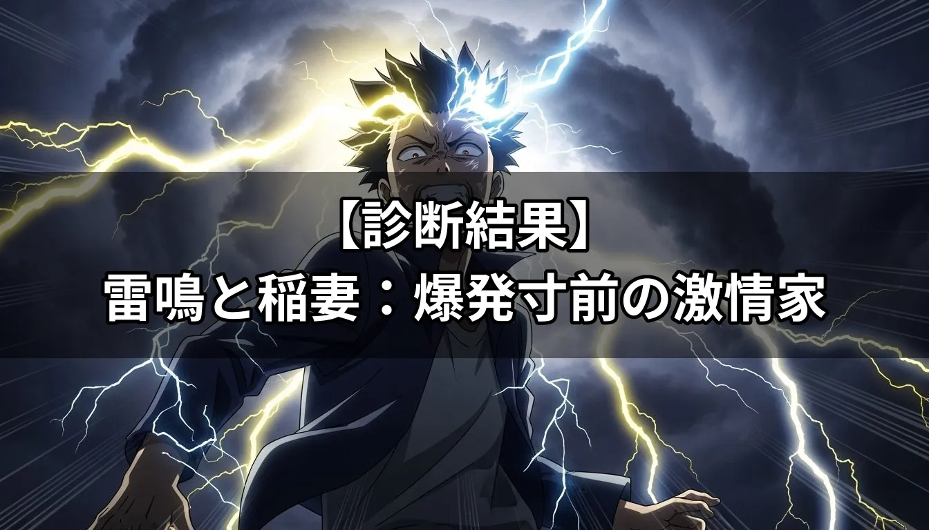 雷鳴と稲妻：爆発寸前の激情家