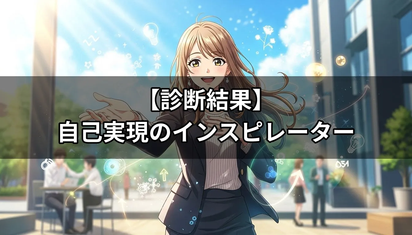 自己実現のインスピレーター