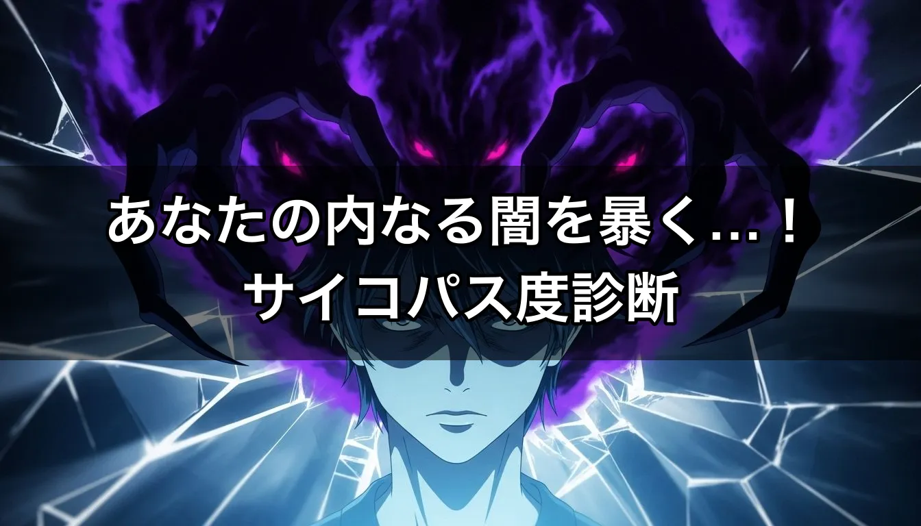 あなたの内なる闇を暴く…！サイコパス度診断