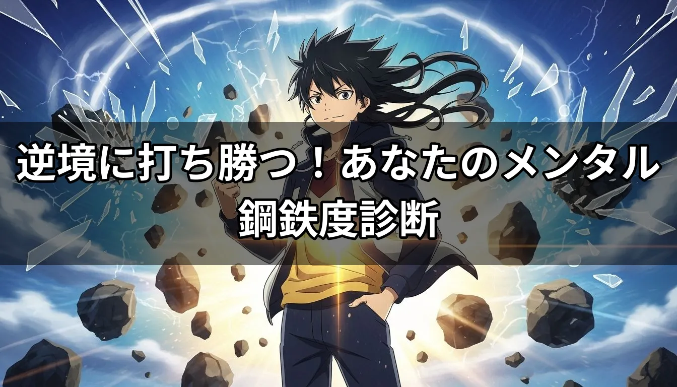 逆境に打ち勝つ！あなたのメンタル鋼鉄度診断