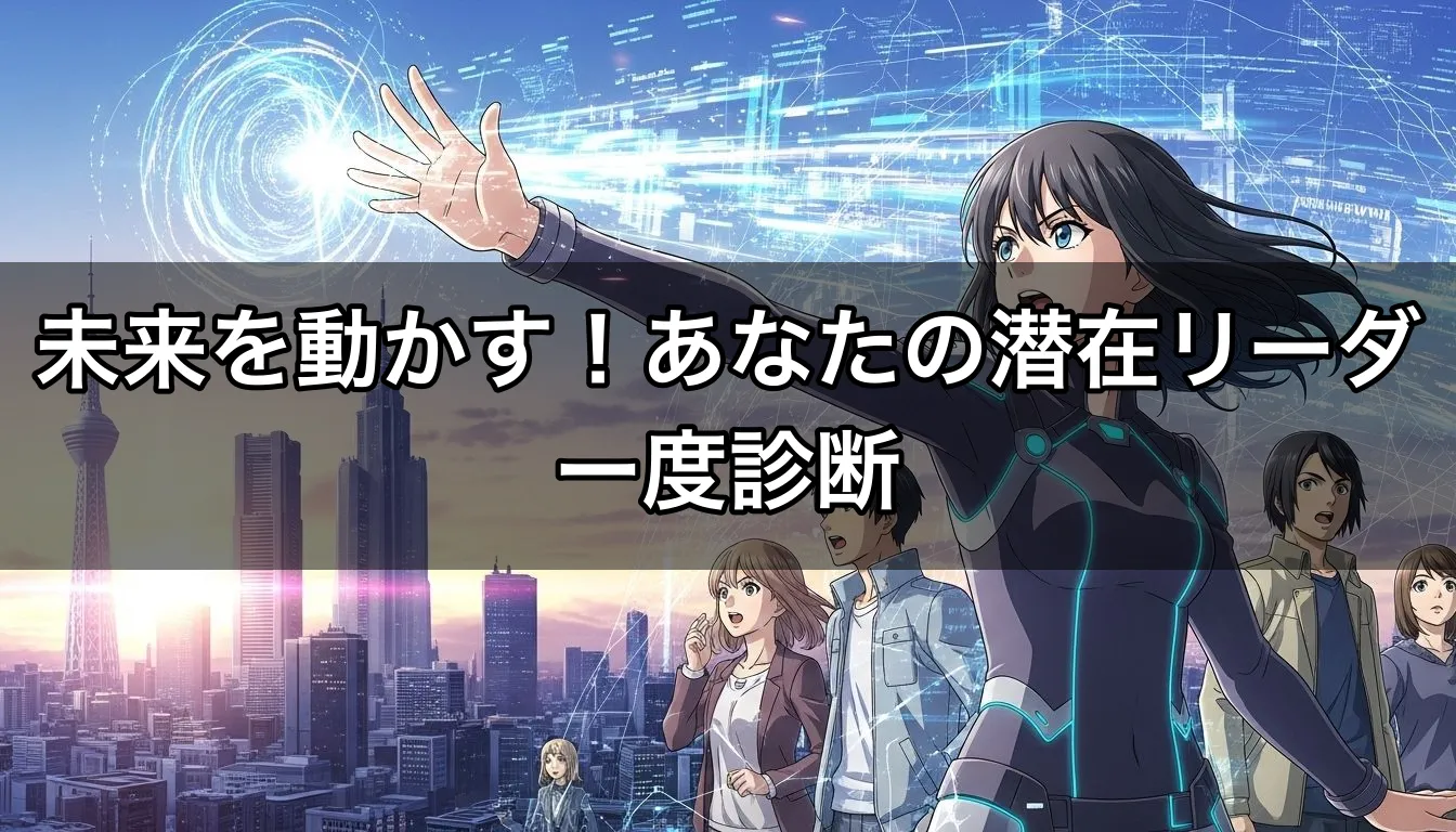 未来を動かす！あなたの潜在リーダー度診断