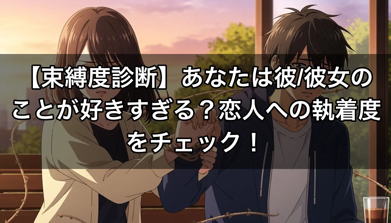 【束縛度診断】あなたは彼/彼女のことが好きすぎる？恋人への執着度をチェック！