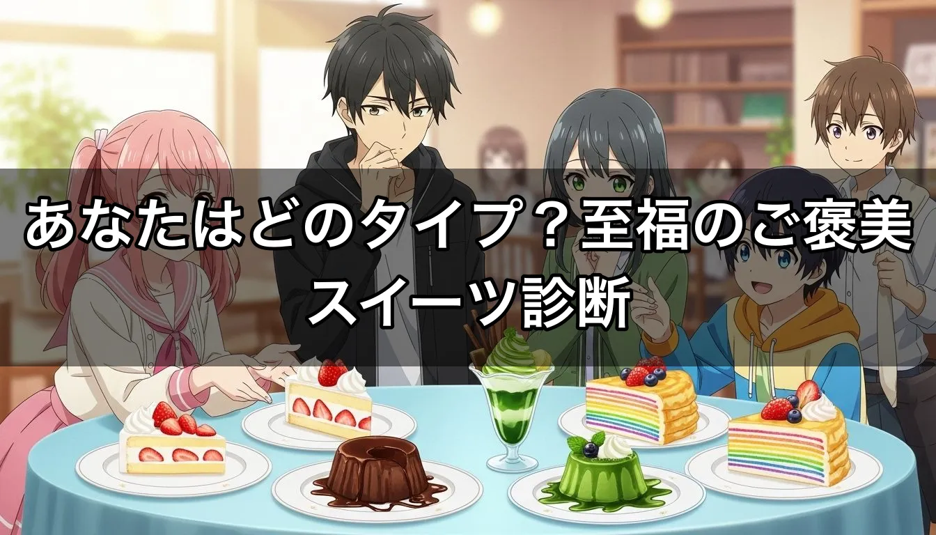 あなたはどのタイプ？至福のご褒美スイーツ診断