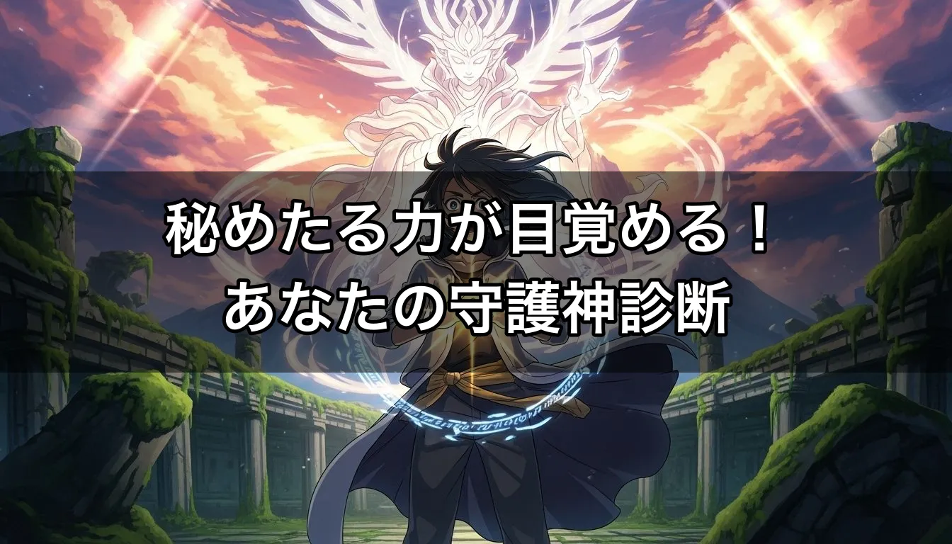 秘めたる力が目覚める！あなたの守護神診断