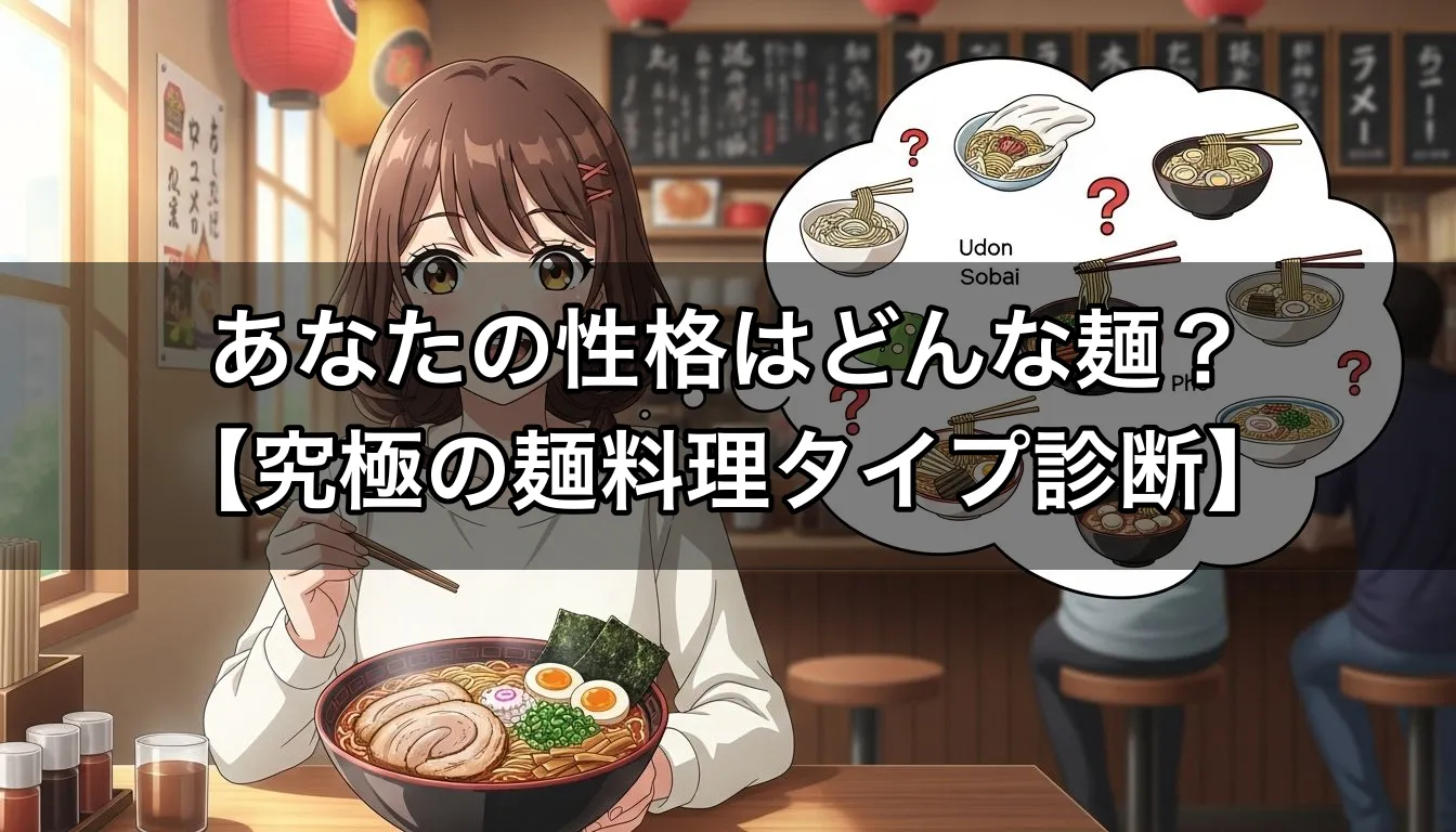 あなたの性格はどんな麺？【究極の麺料理タイプ診断】