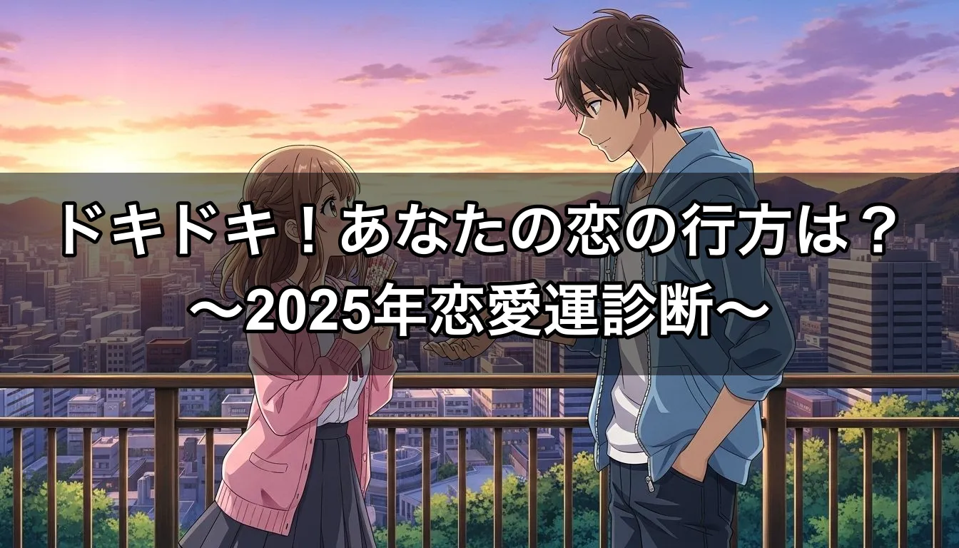 ドキドキ！あなたの恋の行方は？〜2025年恋愛運診断〜