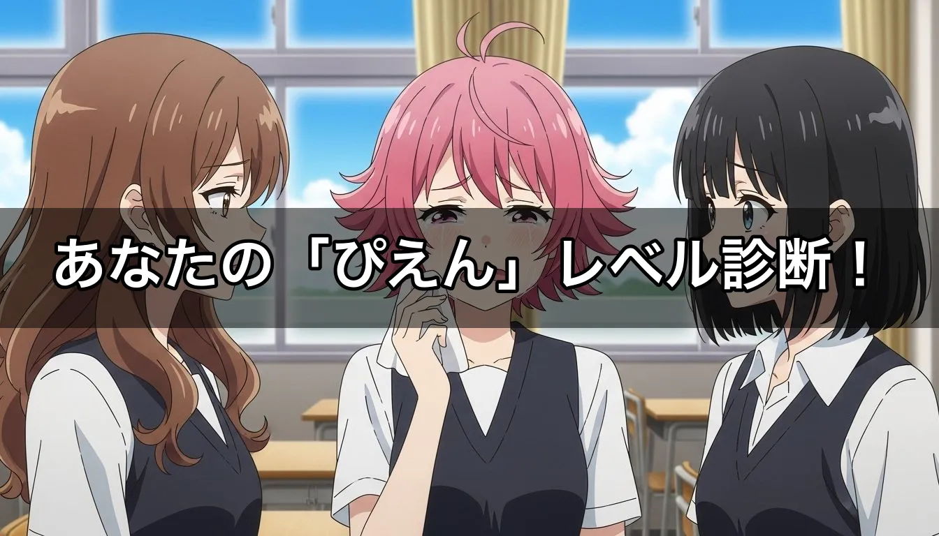 あなたの「ぴえん」レベル診断！