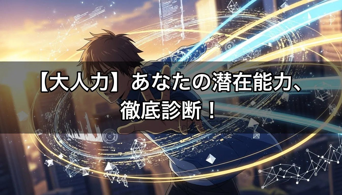 【大人力】あなたの潜在能力、徹底診断！