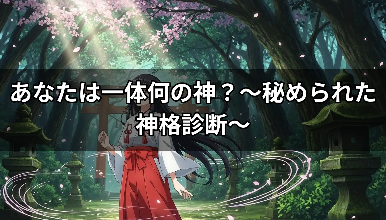 あなたは一体何の神？～秘められた神格診断～