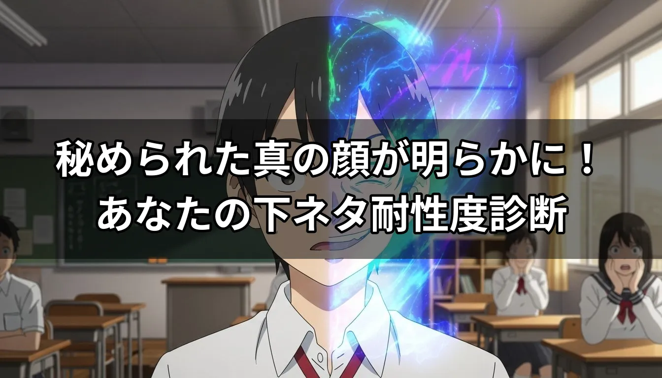 秘められた真の顔が明らかに！あなたの下ネタ耐性度診断