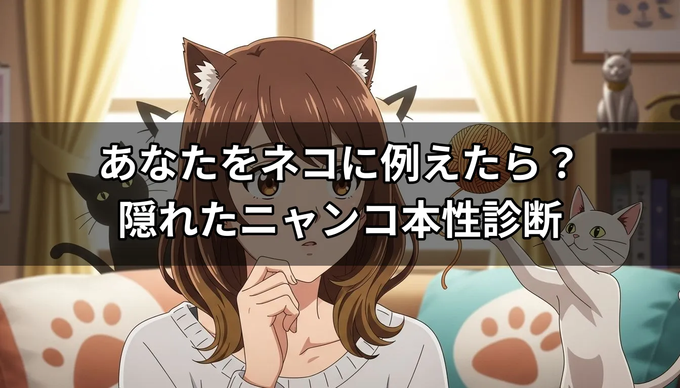 あなたをネコに例えたら？隠れたニャンコ本性診断