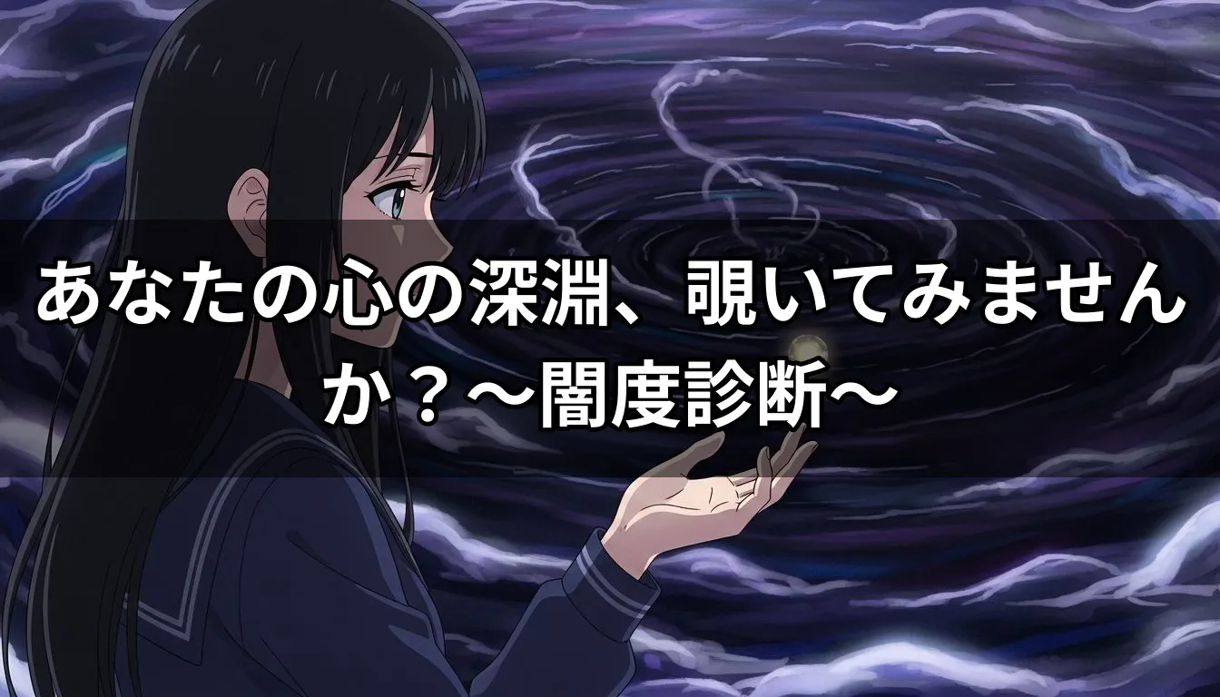 あなたの心の深淵、覗いてみませんか？〜闇度診断〜