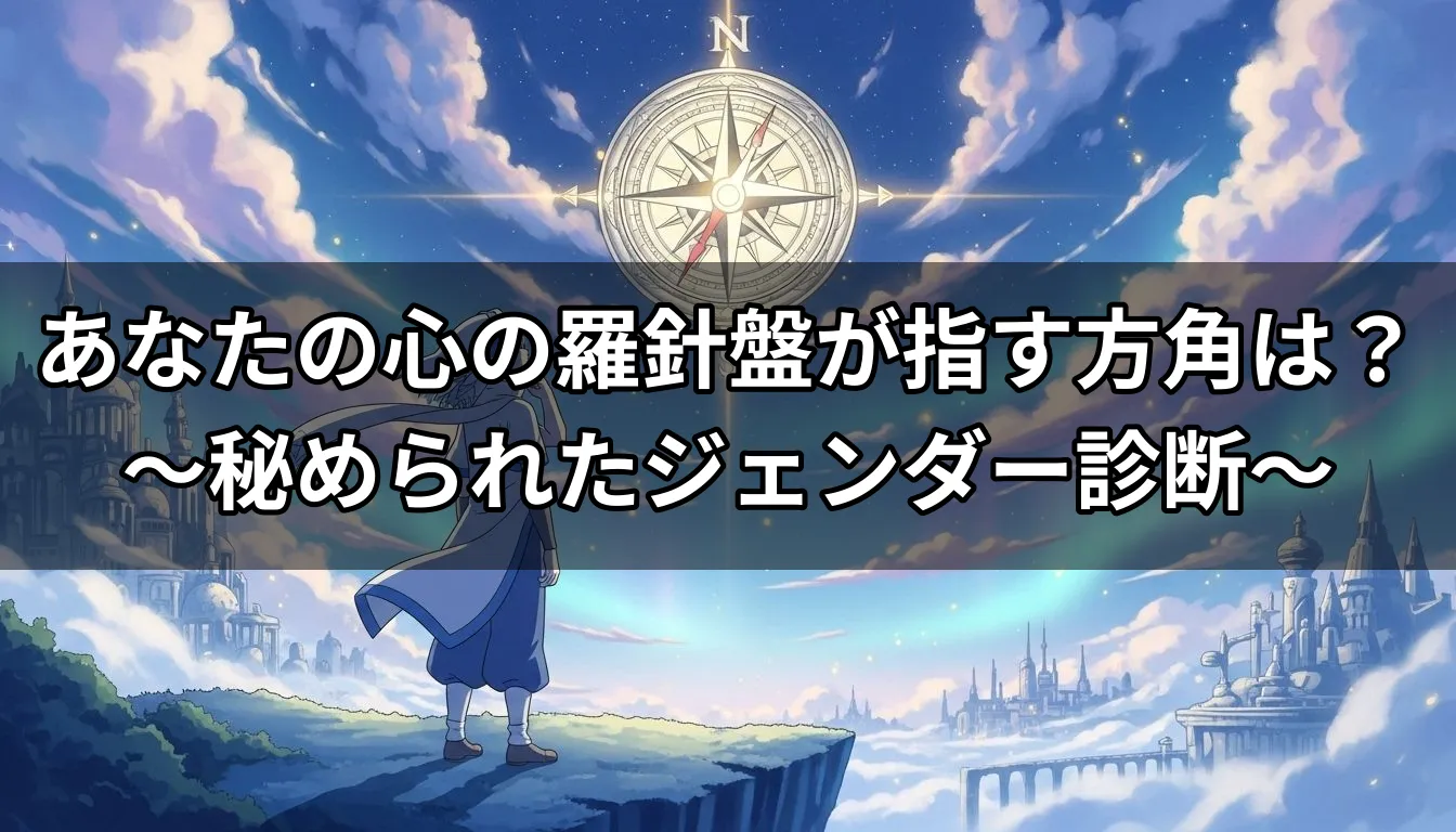 あなたの心の羅針盤が指す方角は？〜秘められたジェンダー診断〜