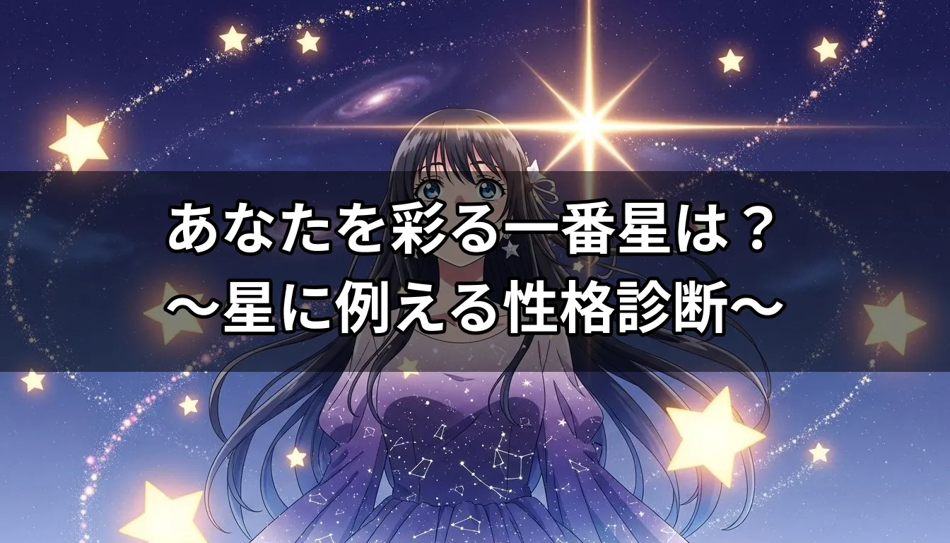 あなたを彩る一番星は？～星に例える性格診断～