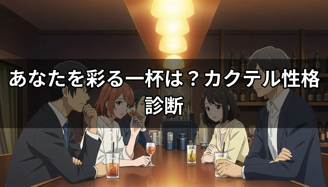 あなたを彩る一杯は？カクテル性格診断