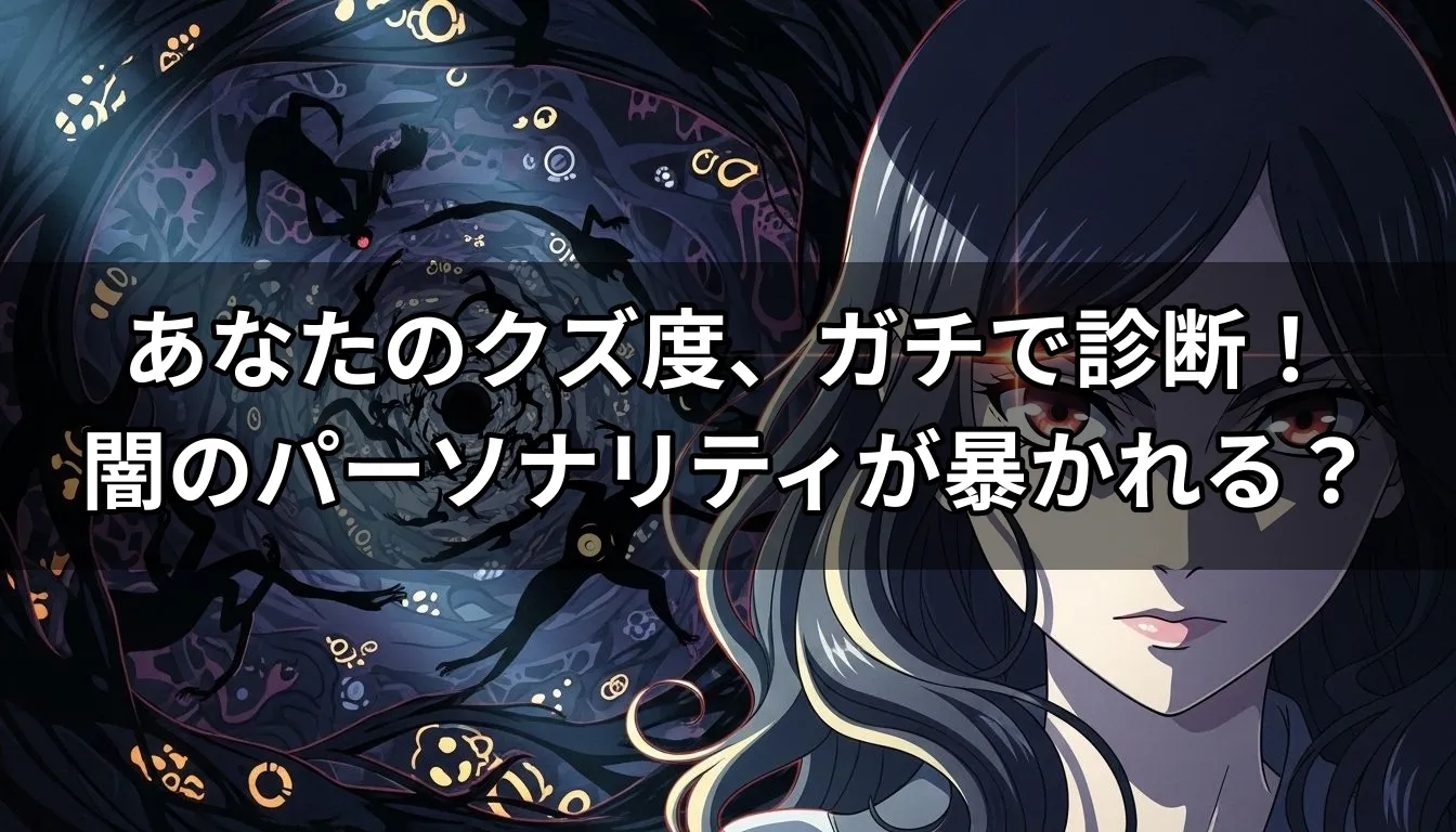 あなたのクズ度、ガチで診断！闇のパーソナリティが暴かれる？