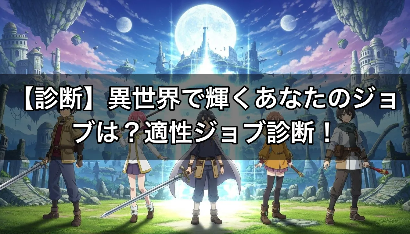 【診断】異世界で輝くあなたのジョブは？適性ジョブ診断！