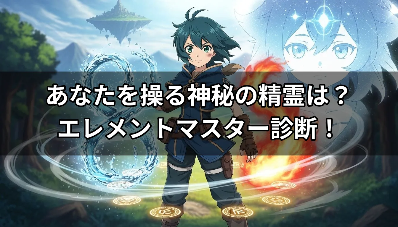あなたを操る神秘の精霊は？エレメントマスター診断！