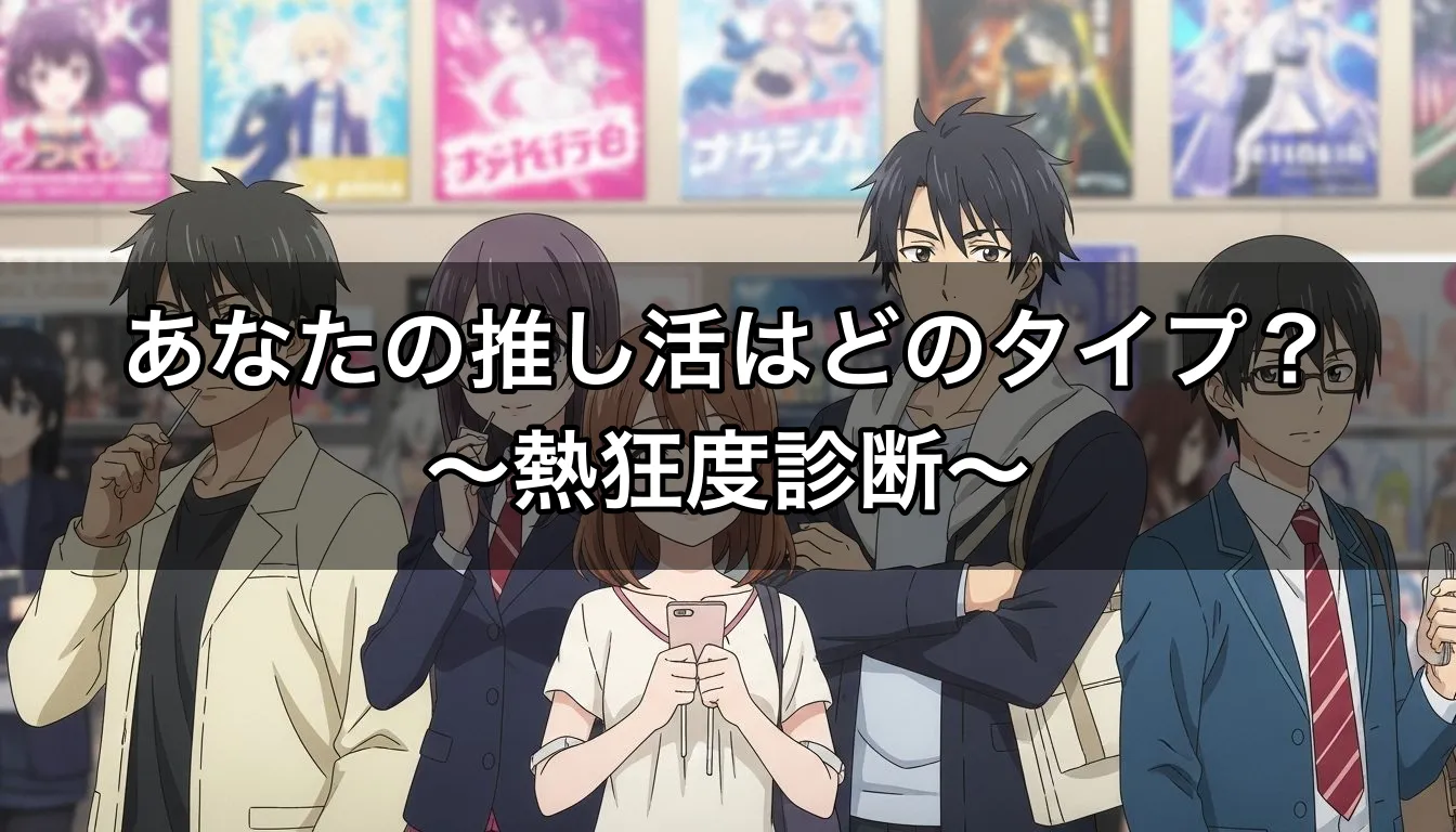 あなたの推し活はどのタイプ？〜熱狂度診断〜