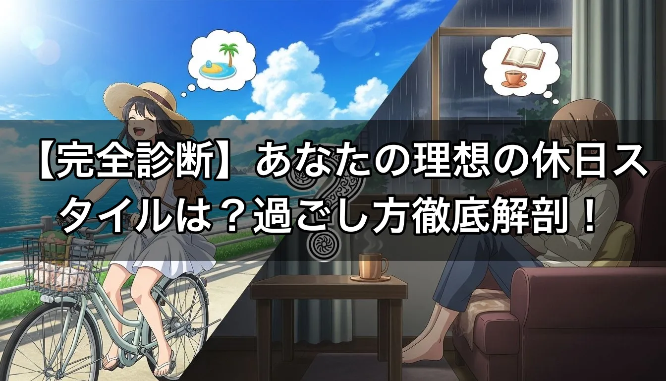【完全診断】あなたの理想の休日スタイルは？過ごし方徹底解剖！