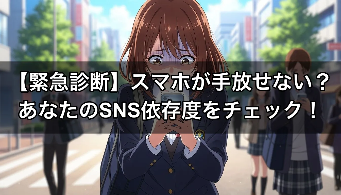 【緊急診断】スマホが手放せない？あなたのSNS依存度をチェック！