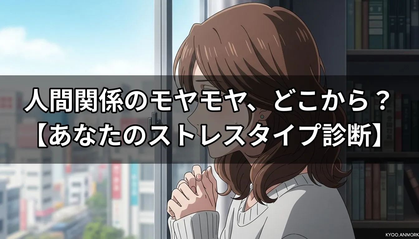 人間関係のモヤモヤ、どこから？【あなたのストレスタイプ診断】