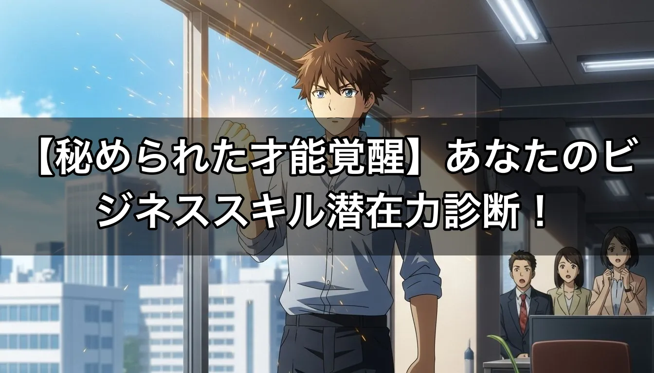【秘められた才能覚醒】あなたのビジネススキル潜在力診断！