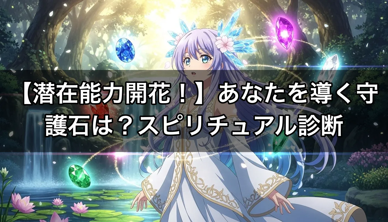 【潜在能力開花！】あなたを導く守護石は？スピリチュアル診断