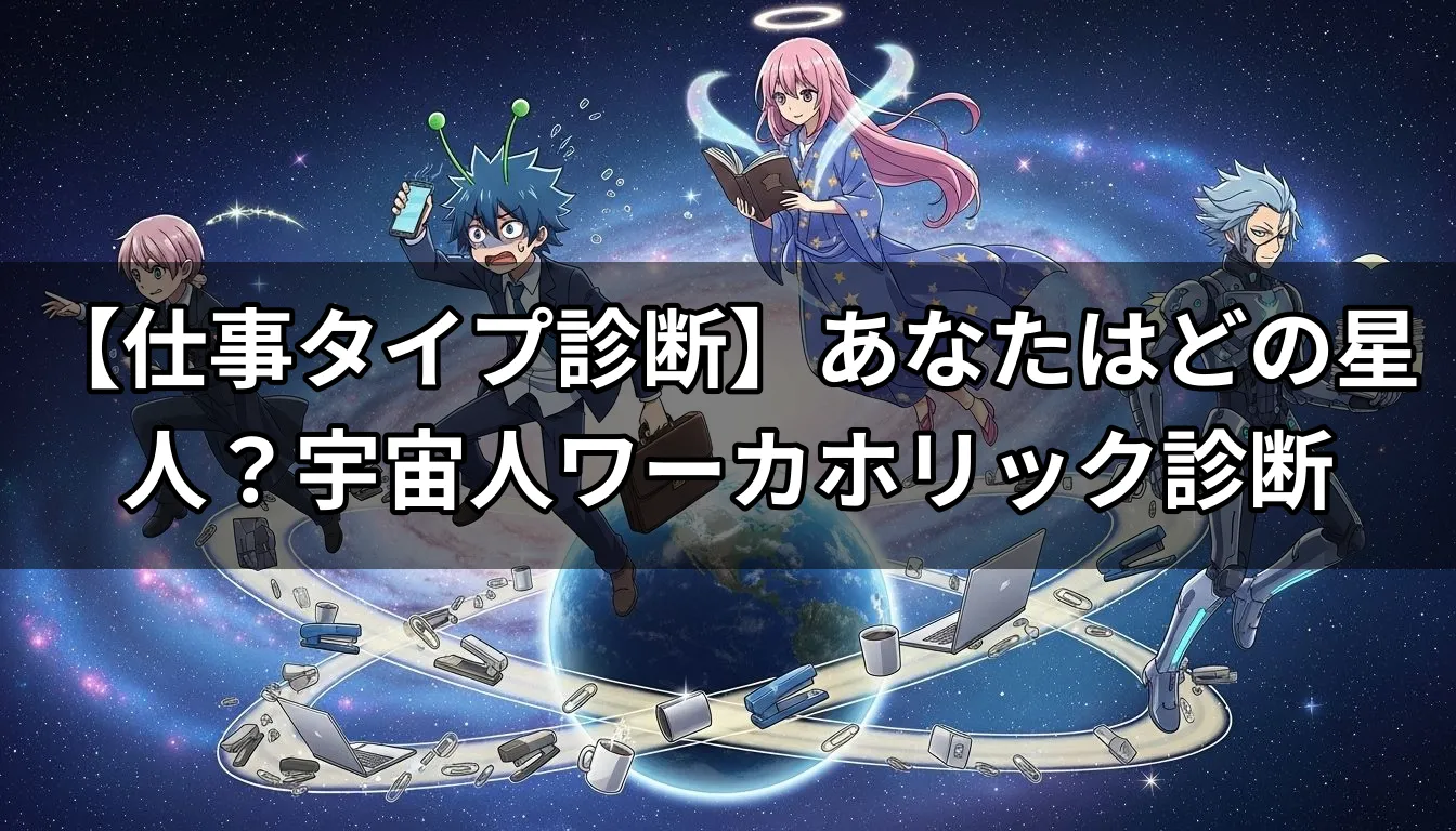【仕事タイプ診断】あなたはどの星人？宇宙人ワーカホリック診断
