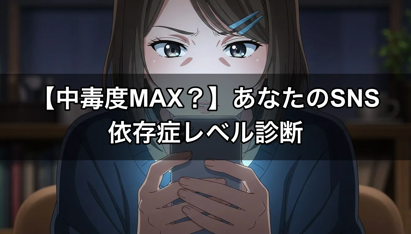 【中毒度MAX？】あなたのSNS依存症レベル診断