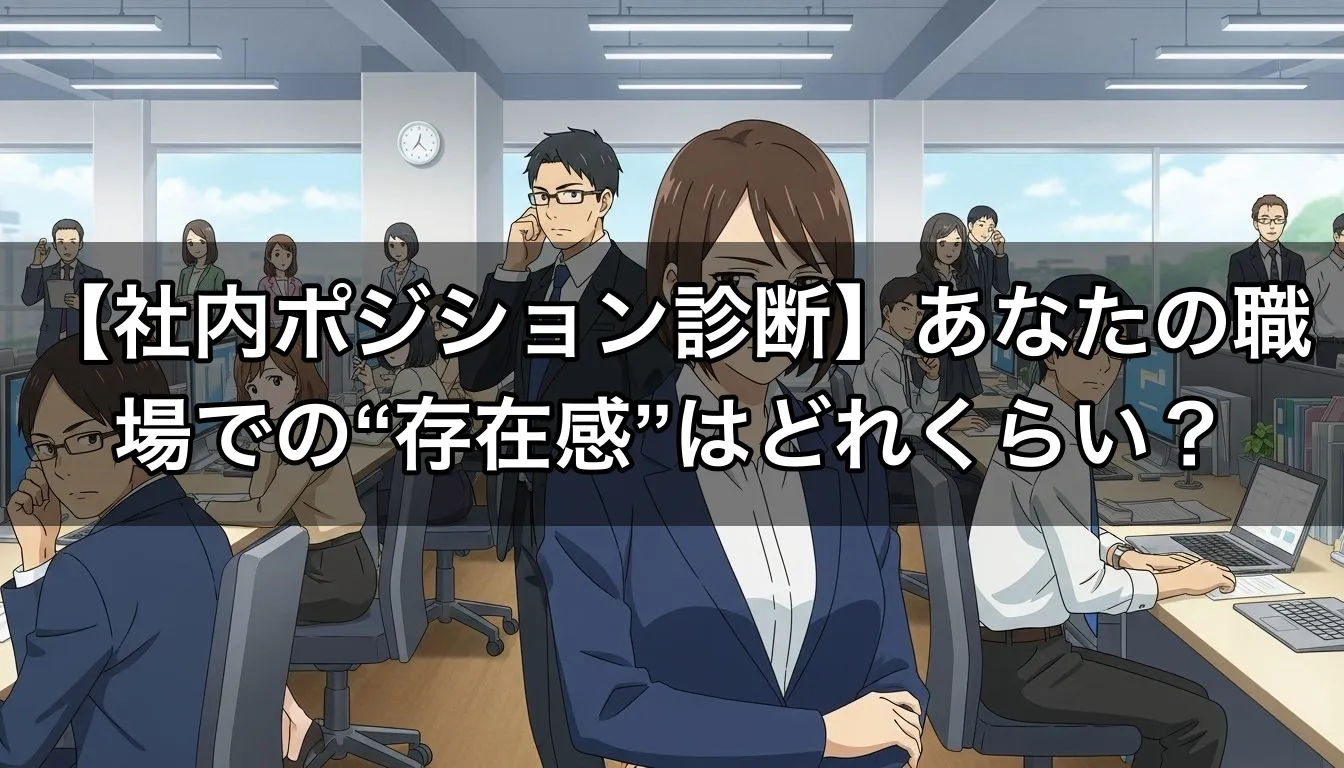 【社内ポジション診断】あなたの職場での“存在感”はどれくらい？
