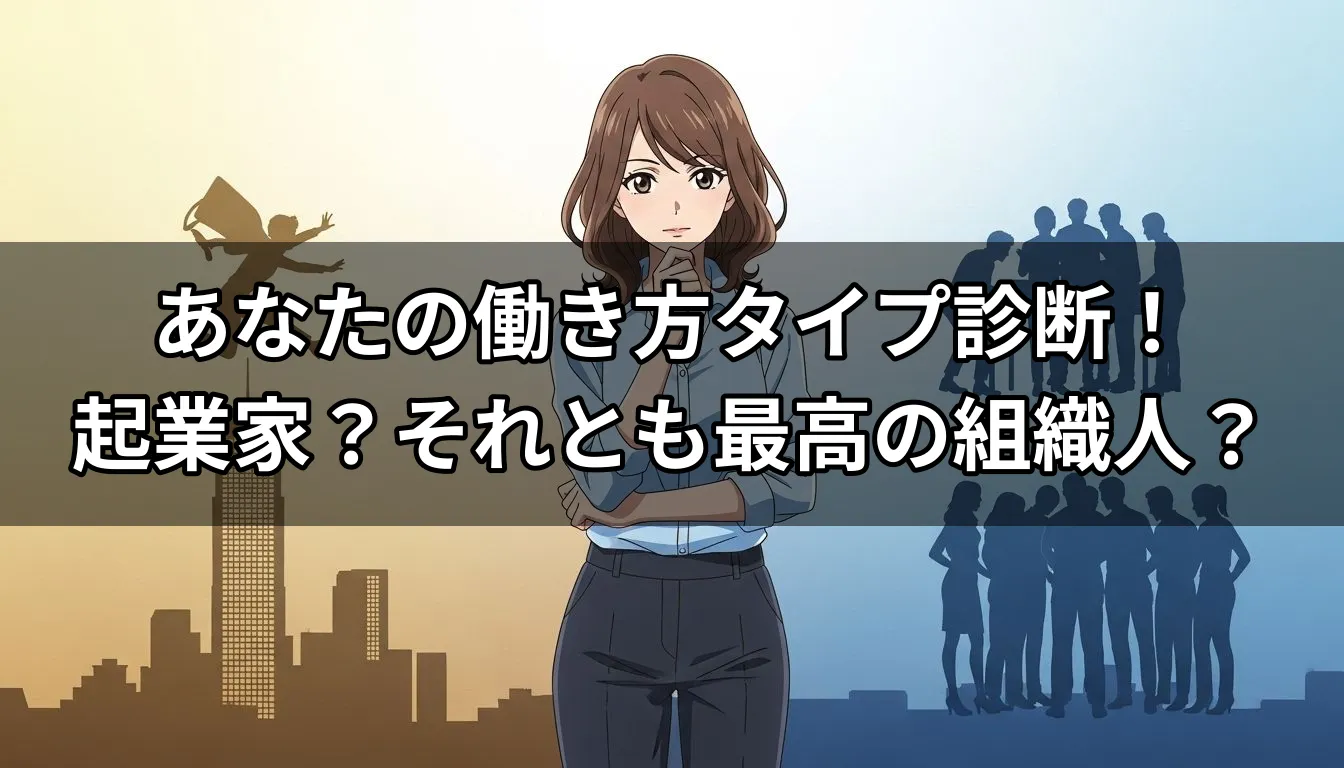 あなたの働き方タイプ診断！起業家？それとも最高の組織人？
