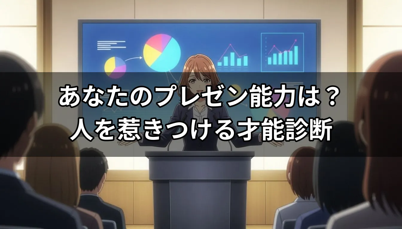 あなたのプレゼン能力は？人を惹きつける才能診断