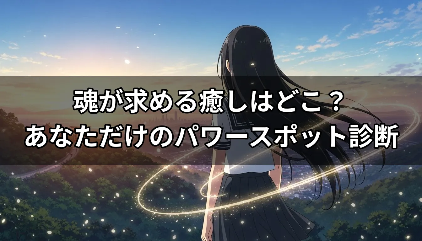 魂が求める癒しはどこ？あなただけのパワースポット診断