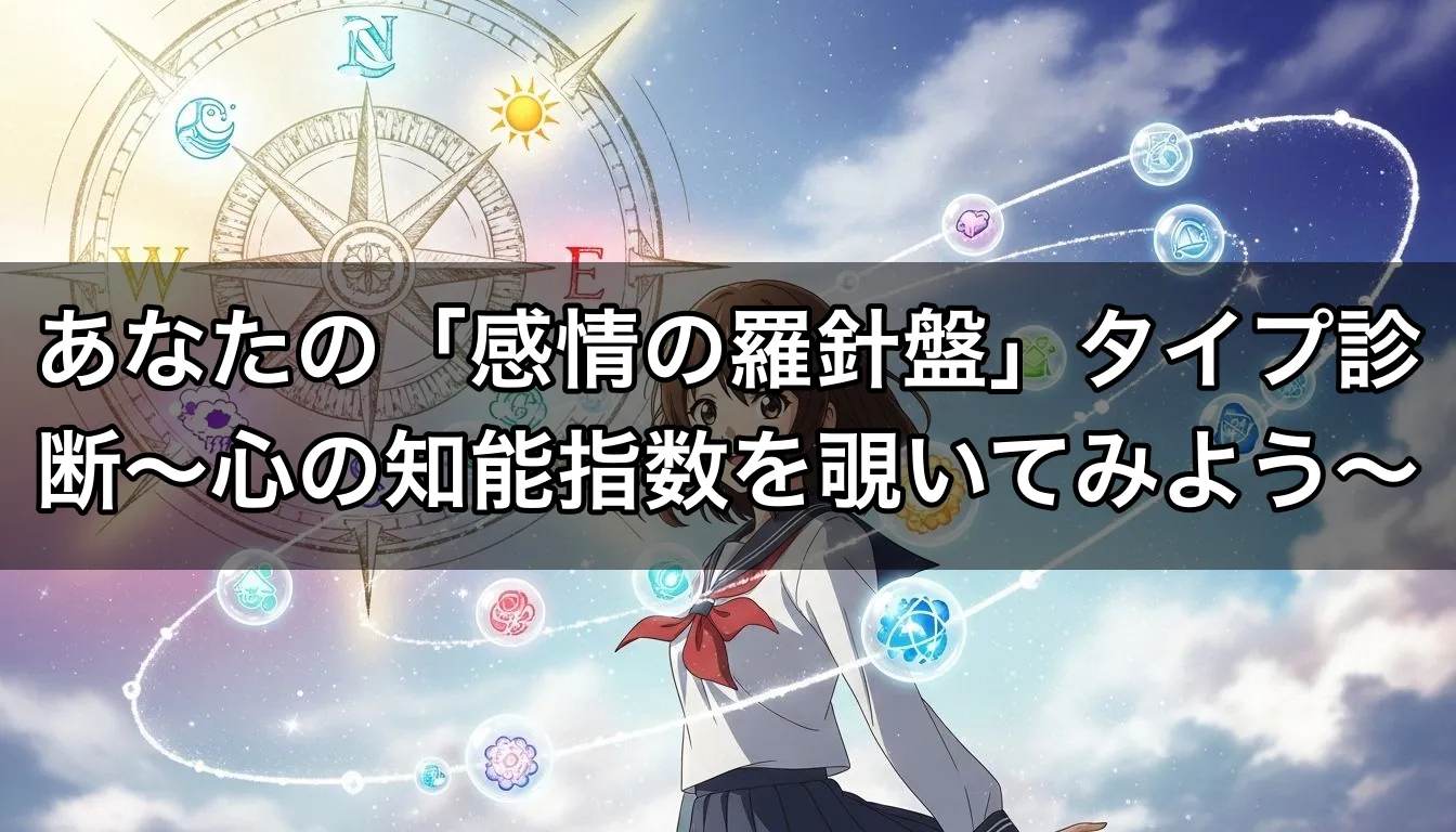 あなたの「感情の羅針盤」タイプ診断〜心の知能指数を覗いてみよう〜
