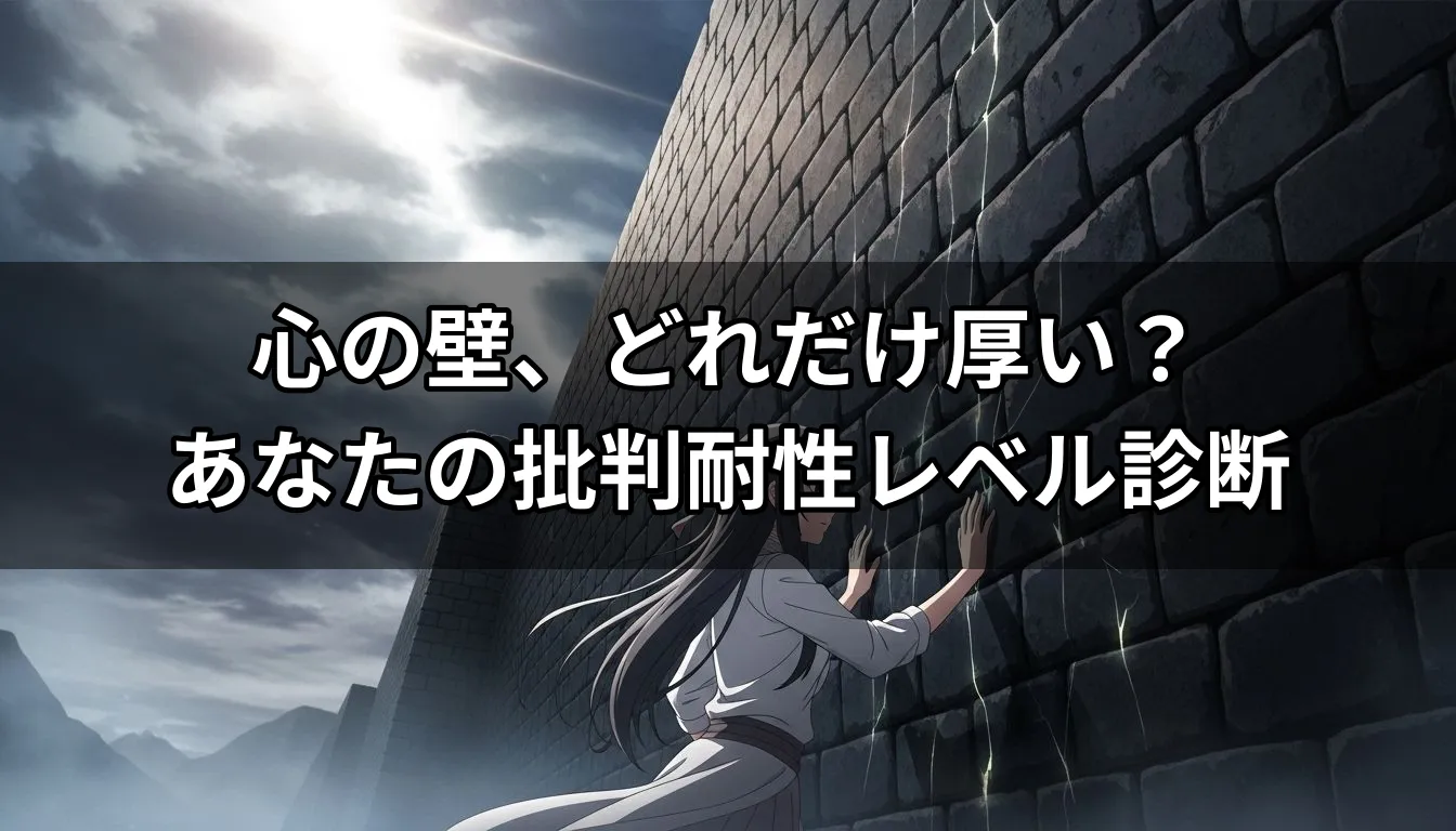 心の壁、どれだけ厚い？あなたの批判耐性レベル診断