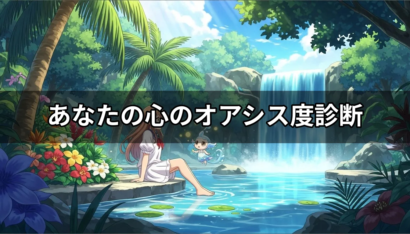 あなたの心のオアシス度診断