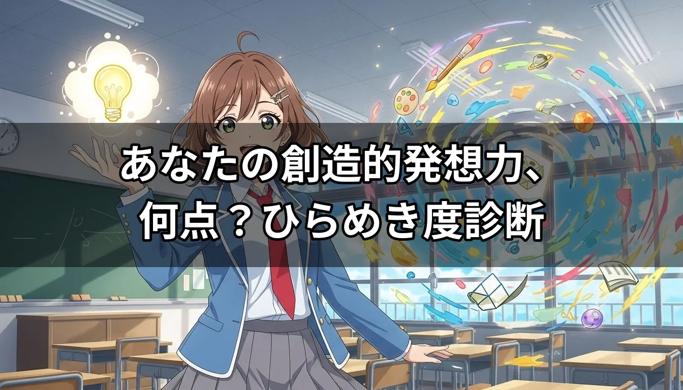 あなたの創造的発想力、何点？ひらめき度診断