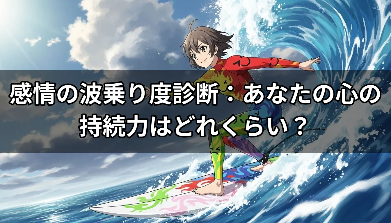 感情の波乗り度診断：あなたの心の持続力はどれくらい？
