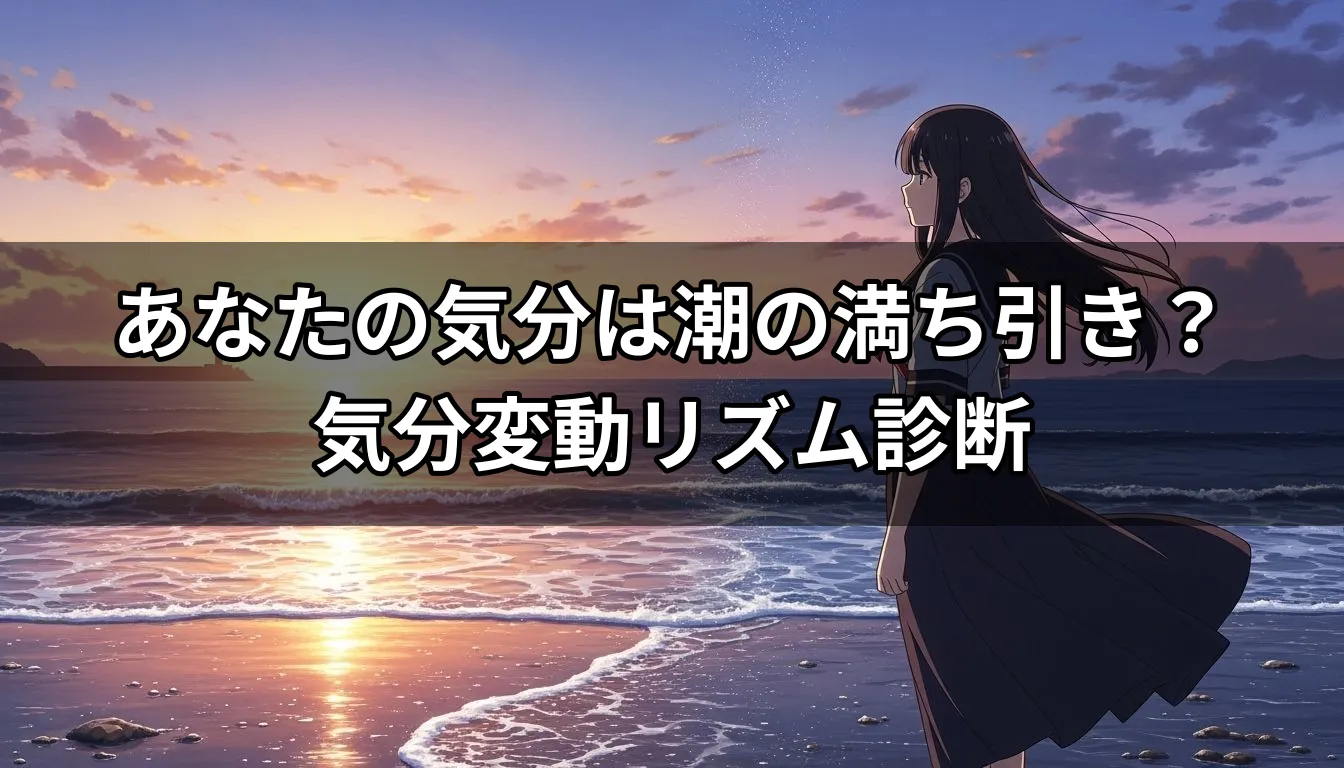 あなたの気分は潮の満ち引き？気分変動リズム診断
