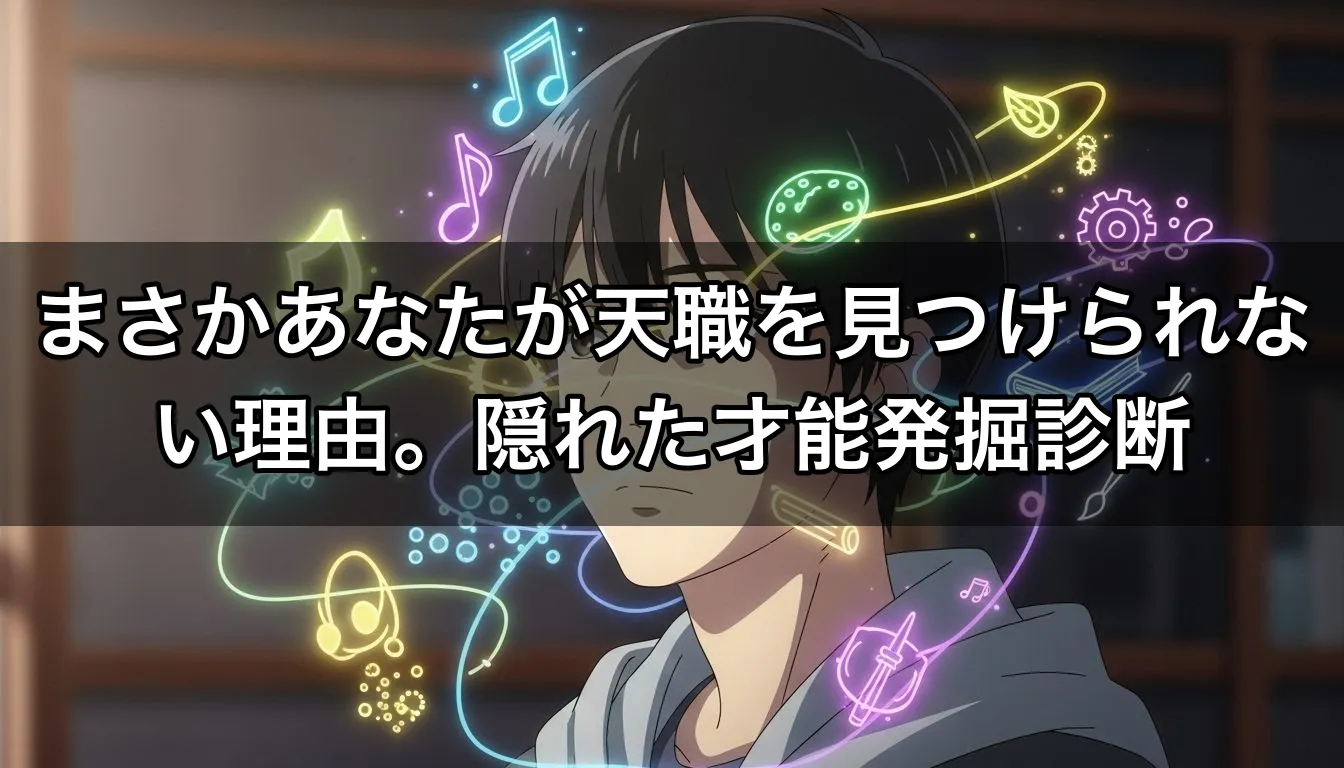 まさかあなたが天職を見つけられない理由。隠れた才能発掘診断