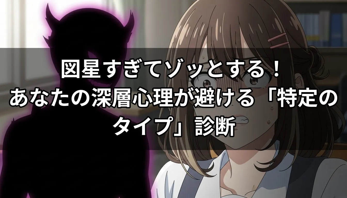 図星すぎてゾッとする！あなたの深層心理が避ける「特定のタイプ」診断