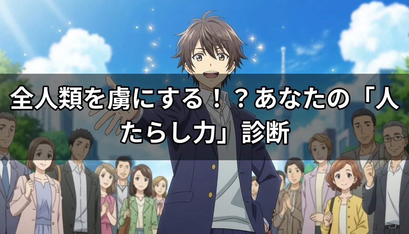 全人類を虜にする！？あなたの「人たらし力」がバレる診断
