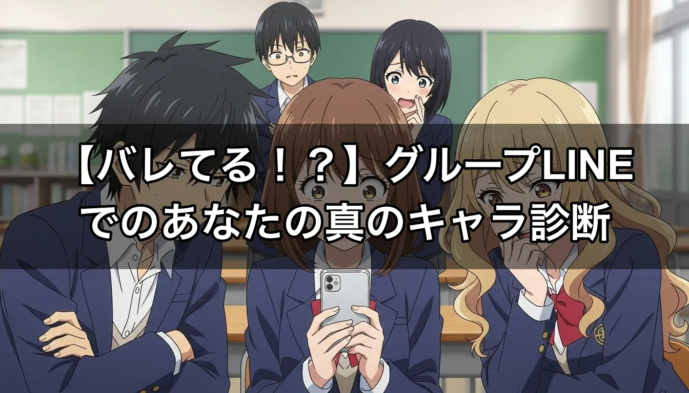 【バレてる！？】グループLINEでのあなたの真のキャラ診断