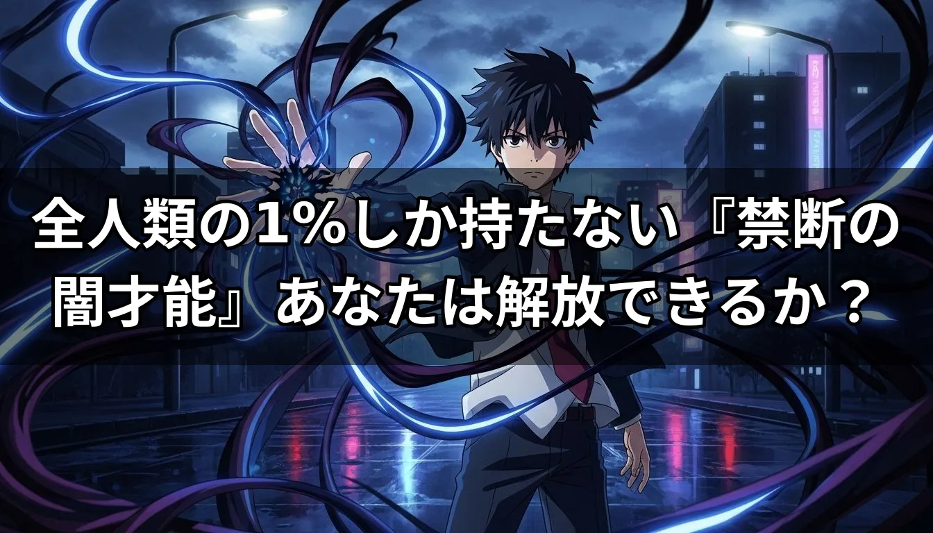 全人類の1%しか持たない『禁断の闇才能』あなたは解放できるか？