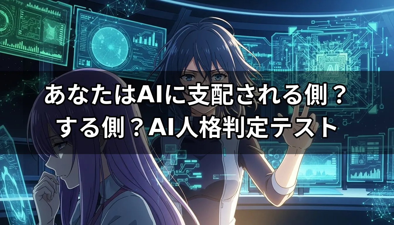 あなたはAIに支配される側？する側？AI人格判定テスト