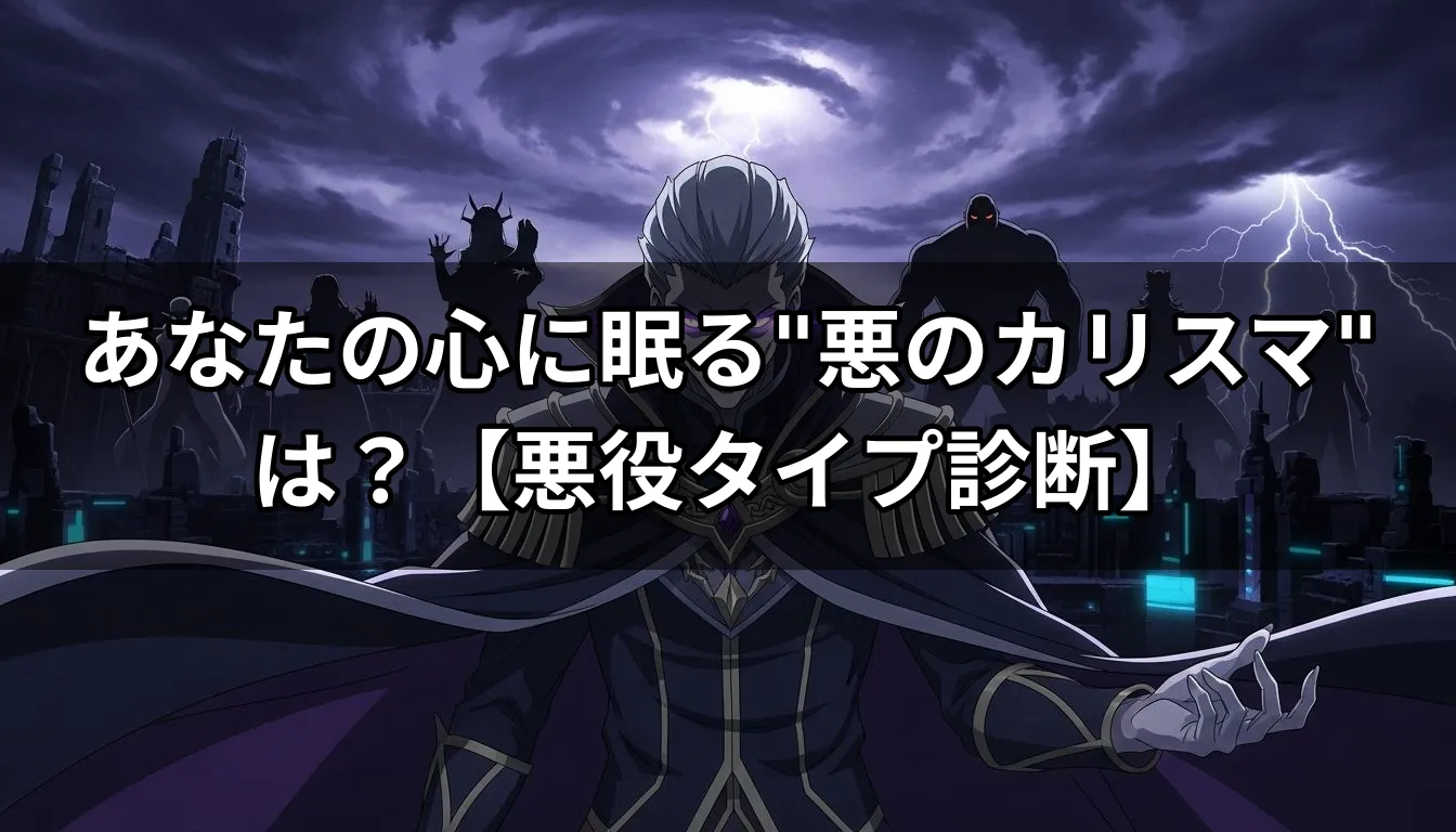 あなたの心に眠る"悪のカリスマ"は？【悪役タイプ診断】