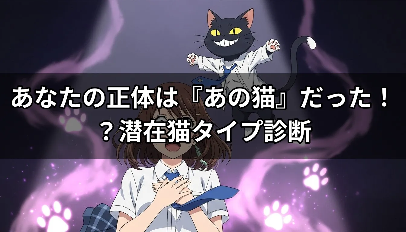 あなたの正体は『あの猫』だった！？潜在猫タイプ診断