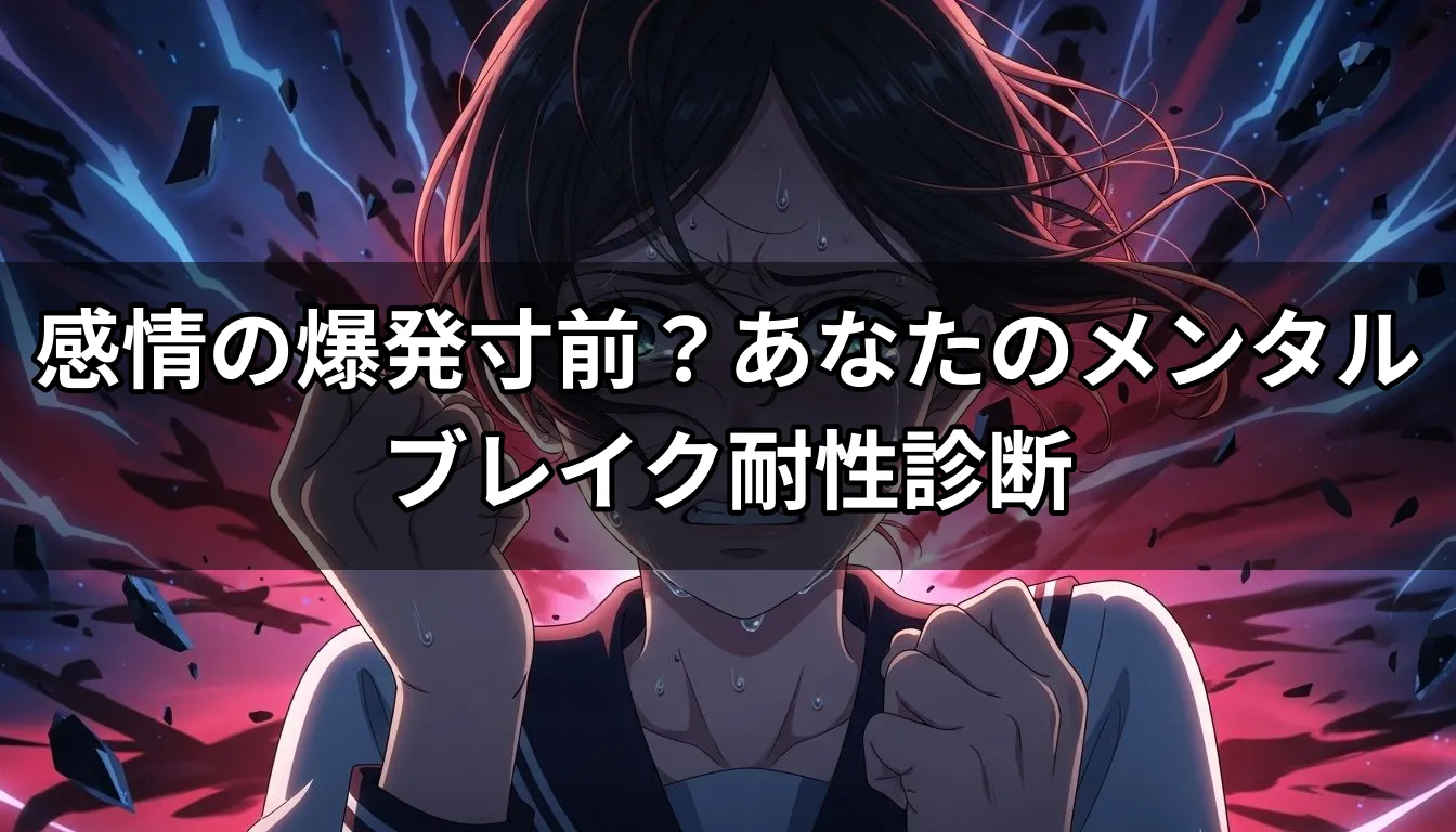 感情の爆発寸前？あなたのメンタルブレイク耐性診断