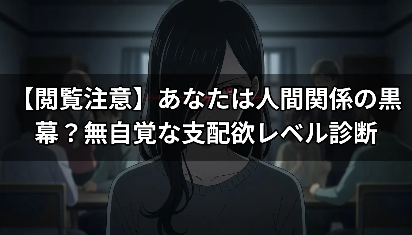 【閲覧注意】あなたは人間関係の黒幕？無自覚な支配欲レベル診断